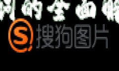 Tokenim助记词的全面解析与