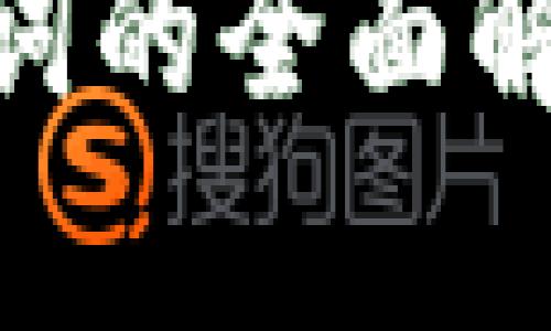 Tokenim助记词的全面解析与应用指南