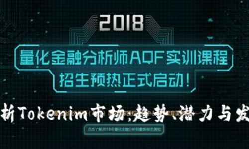 全面解析Tokenim市场：趋势、潜力与发展前景