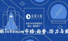 全面解析Tokenim市场：趋势