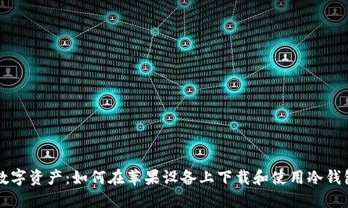 安全管理数字资产：如何在苹果设备上下载和使用冷钱包Tokenim
