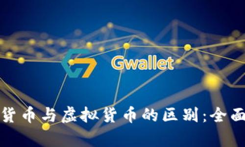 加密货币与虚拟货币的区别：全面解析
