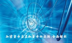 加密货币与虚拟货币的区