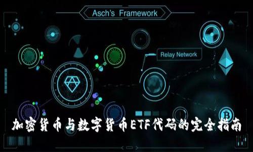 加密货币与数字货币ETF代码的完全指南