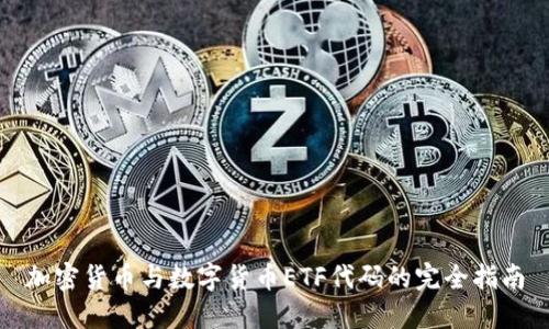 加密货币与数字货币ETF代码的完全指南