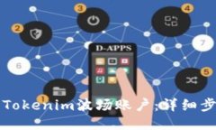 如何激活Tokenim波场账户：