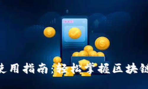### 
Tokenim使用指南：轻松掌握区块链资产管理