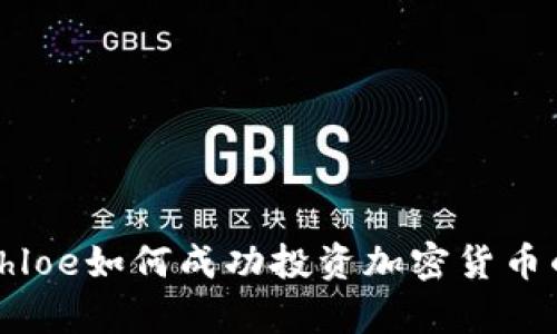 全面分析Chloe如何成功投资加密货币的最佳策略