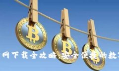 Tokenim钱包官网下载全攻略