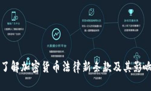 了解加密货币法律新条款及其影响