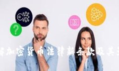 了解加密货币法律新条款