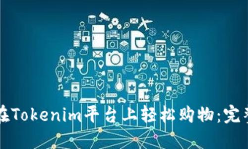 如何在Tokenim平台上轻松购物：完整指南