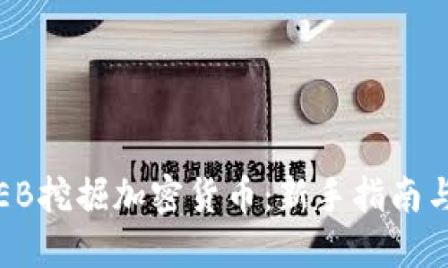 如何通过EB挖掘加密货币：新手指南与实用技巧