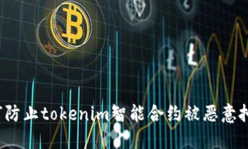 如何防止tokenim智能合约被恶意扣款？