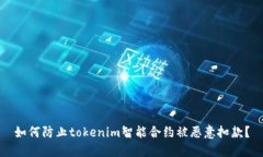 如何防止tokenim智能合约被