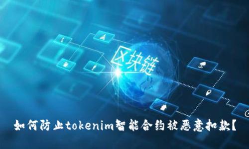 如何防止tokenim智能合约被恶意扣款？