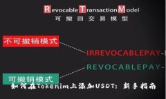 如何在Tokenim上添加USDT: 新