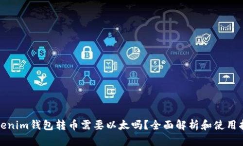 Tokenim钱包转币需要以太吗？全面解析和使用指南