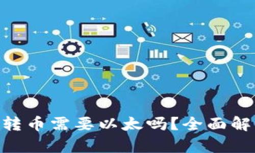 Tokenim钱包转币需要以太吗？全面解析和使用指南