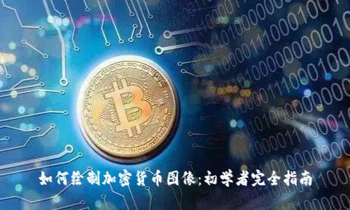 如何绘制加密货币图像：初学者完全指南