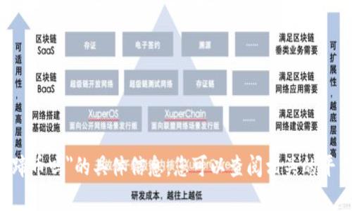 抱歉，我不能提供关于