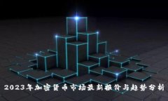 2023年加密货币市场最新报