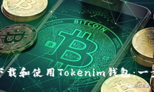 : 如何下载和使用Tokenim钱包：一步步指南