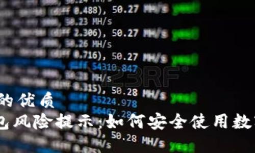 思考一个且的优质
Tokenim钱包风险提示：如何安全使用数字资产钱包？