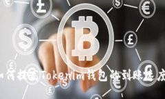 如何提高Tokenim钱包的到账