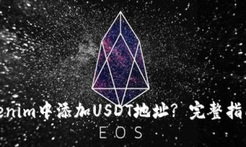 : 如何在Tokenim中添加USDT地址? 完整指南与注意事项