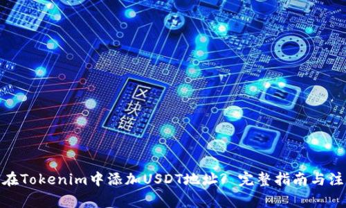 : 如何在Tokenim中添加USDT地址? 完整指南与注意事项