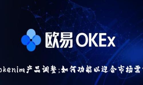 Tokenim产品调整：如何功能以迎合市场需求