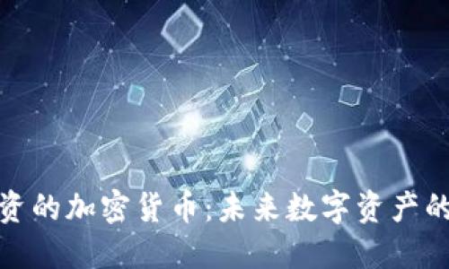 腾讯投资的加密货币：未来数字资产的开拓者