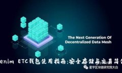 Tokenim ETC钱包使用指南：安