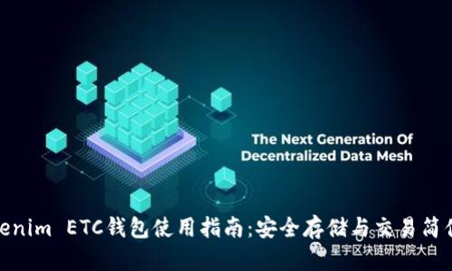 Tokenim ETC钱包使用指南：安全存储与交易简便性