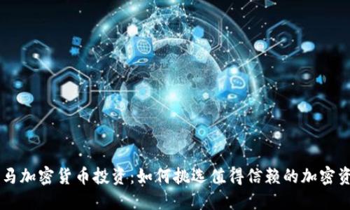 白马加密货币投资：如何挑选值得信赖的加密资产