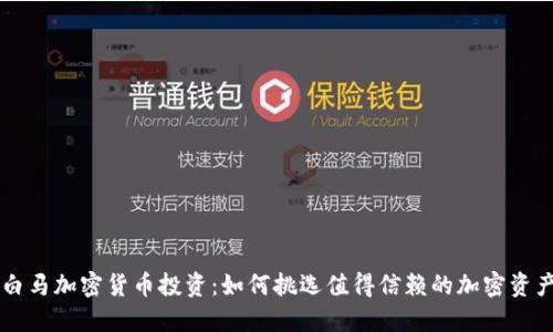 白马加密货币投资：如何挑选值得信赖的加密资产