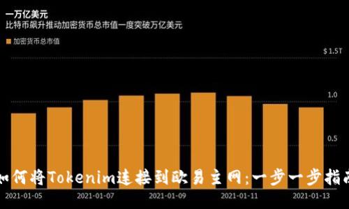 如何将Tokenim连接到欧易主网：一步一步指南