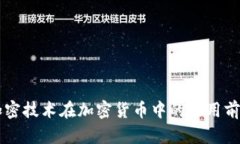 量子加密技术在加密货币