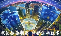 Tokenim钱包备份指南：保护
