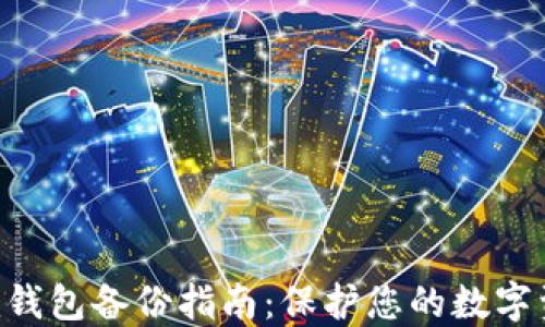 
Tokenim钱包备份指南：保护您的数字资产安全
