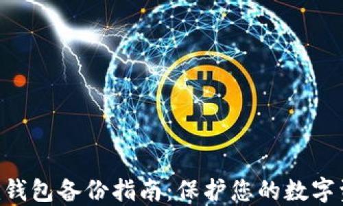 
Tokenim钱包备份指南：保护您的数字资产安全