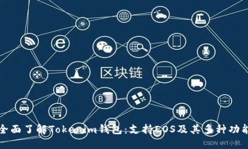 全面了解Tokenim钱包：支持EOS及其多种功能