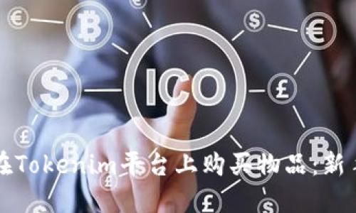 如何在Tokenim平台上购买物品：新手指南