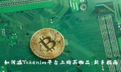 如何在Tokenim平台上购买物