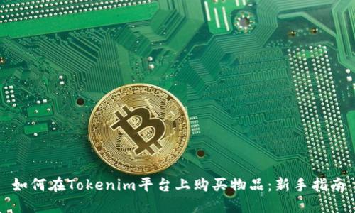 如何在Tokenim平台上购买物品：新手指南