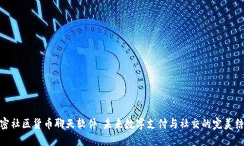 加密社区货币聊天软件：未来数字支付与社交的完美结合