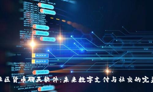 加密社区货币聊天软件：未来数字支付与社交的完美结合