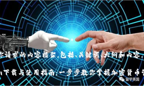 以下是你请求的内容框架，包括、关键词、大纲和内容。

Tokenim下载与使用指南：一步步教你掌握加密货币管理工具