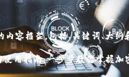 以下是你请求的内容框架，包括、关键词、大纲和内容。

Tokenim下载与使用指南：一步步教你掌握加密货币管理工具